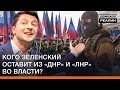 Кого Зеленский оставит из «ДНР» и «ЛНР» во власти? | Донбасc Реалии