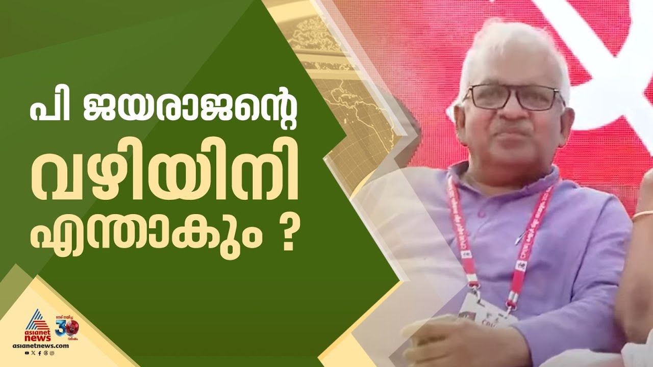 കണ്ണൂരിലെ 'താരക'ത്തിന് ഇനിയൊരു പ്രൊമോഷനില്ല; പി. ജയരാജൻ 27 വർഷമായി സംസ്ഥാന സമിതിയിൽ | Kannur