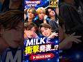 【M!LK】アニメOPテーマ決定!「超巡!超条先輩」で新曲「ザッツ!超常」披露!第2弾PVも公開で話題沸騰 #M!LK #超巡超条先輩 #ザッツ超常