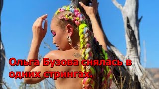 Ольга Бузова снялась в одних стрингах.