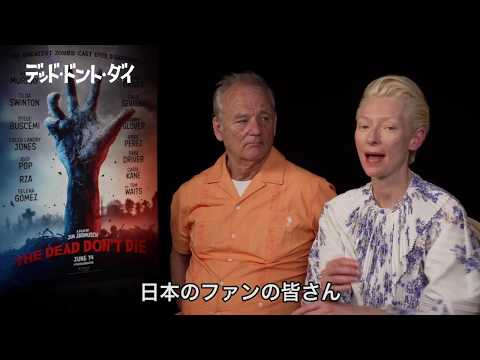 6.5(金)全国公開『デッド・ドント・ダイ』／日本のファンへメッセージ