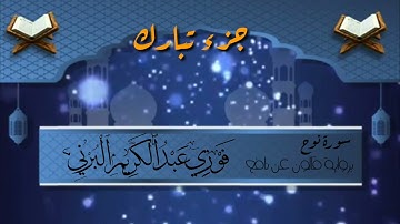 جزء تبارك سورة نوح برواية قالون عن نافع
