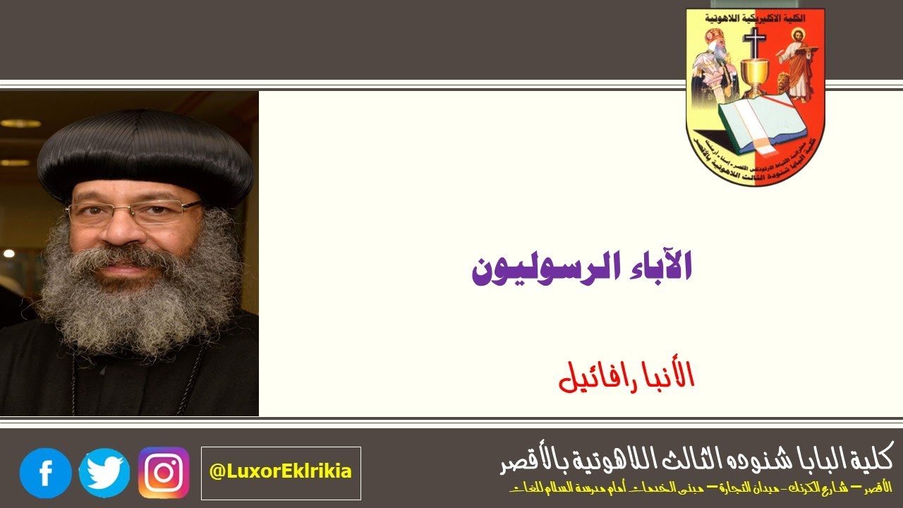 الآباء الرسوليون | علم الآبائيات | جميع الفرق | الأنبا رافائيل | ٢٠٢٢-٢٠٢٣م