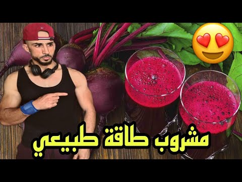 عصير الشمندر يعزز كفاءة ممارسة الرياضة🔥😍😋🏋️ Maroc fitness