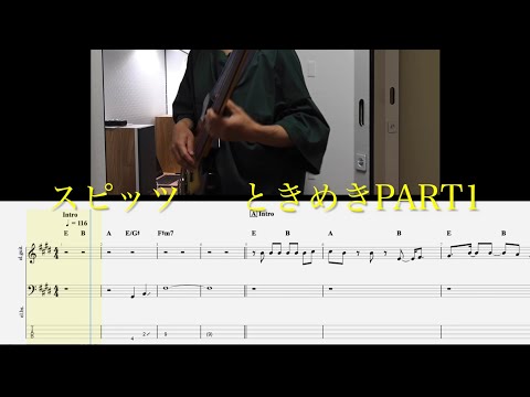 【Bass TAB】スピッツ　ときめきpart1