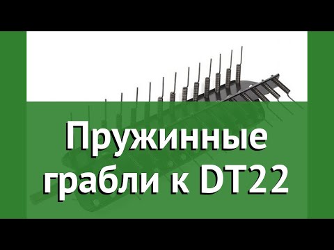 Пружинные грабли к DT22 (Husqvarna) обзор 5391071-85 производитель Husqvarna Group (Германия)