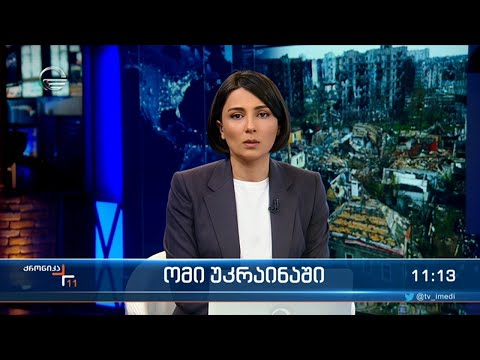 ქრონიკა 11:00 საათზე - 17 მაისი, 2022 წელი