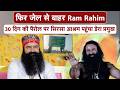 फिर जेल से बाहर Ram Rahim! 30 दिन की पैरोल पर सिरसा आश्रम पहुंचा डेरा प्रमुख