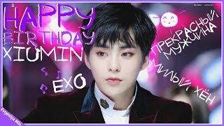 KPOP| САМЫЙ МИЛЫЙ ИЗ EXO СЮМИН| KIM MINSEOK|XIUMIN| EXO