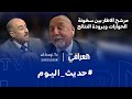 برنامج حديث اليوم | مرشح الاطار بين سخونة الحوارات وبرودة النتائج