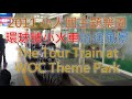 2011 小人國主題樂園環球號火車沿途風景 The Tour Train at WOC Theme Park