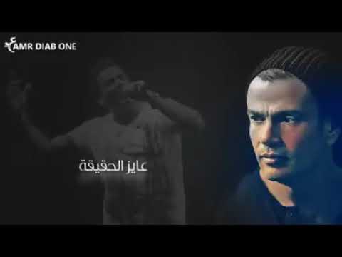 عمرو دياب ايامنا راحو كان مصمم يوجعنا بالكوبليه دا