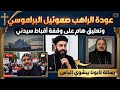 عودة الراهب صموئيل البراموسي تعليق هام على وقفه أقباط سيدني ورسالة لأبونا بيشوي إلياس mp3