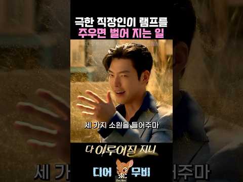 극한 직장인이 램프를 주우면 벌어지는 일 #수지 #김우빈