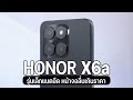 รีวิว HONOR X6a รุ่นเล็กน่าใช้ กล้อง 50 ล้าน แบตอึด ราคาเบาๆ 3,999 บาท