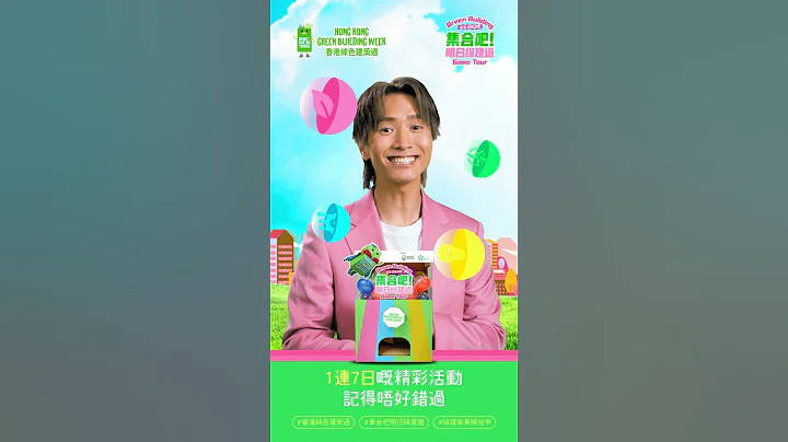 【香港绿色建筑周2023】👀相约于绿建那一边｜「集合吧！明日绿建游」宣传片登场🌟 - 天天要闻