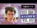 （荻上チキ）Chiki's Talk_004_問題校則（理不尽指導編）- Dialogue for People（D4P）