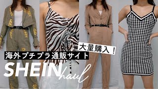 【購入品】海外のプチプラ通販SHEINで大量購入！ | SHEIN TRY ON HAUL