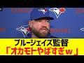ブルージェイズ監督、岡本和真メジャー第1号ホームランに大絶賛コメントwww