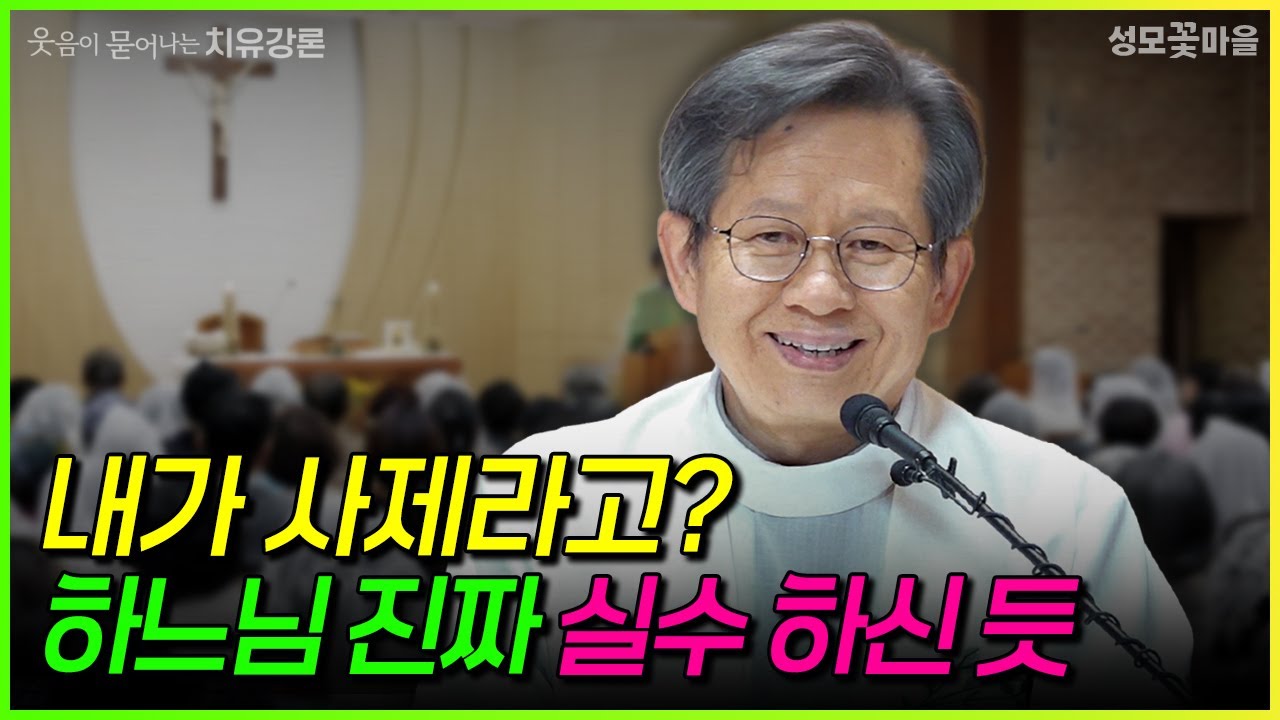[웃음이 묻어나는 치유강론] 내가 사제라고? 하느님 진짜 실수 하신 듯 #유머강연 #웃긴강론 #성모꽃마을 #천주교 #가톨릭