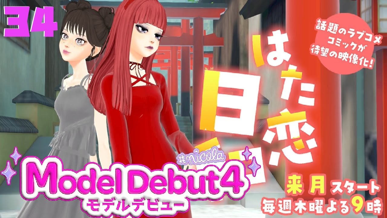 【モデルデビュー4 ニコラ