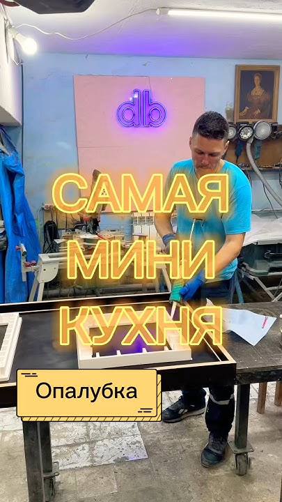 Кухонная столешница МИНИ. Опалубка #concrete #бетон - YouTube