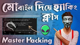 ইথিক্যাল হ্যাকিং ক্লাস | How to Start Ethical Hacking with Android Mobile in 2024