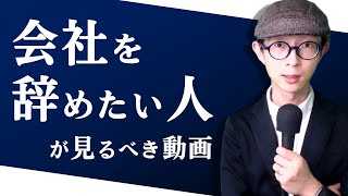 会社を辞めたい人が見るべき動画【死んだ目で生きるな】