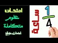 امتحان متوقع علوم متكامله للصف الأول الثانوي نوفمبر 2025 في 15 دقيقة بس 