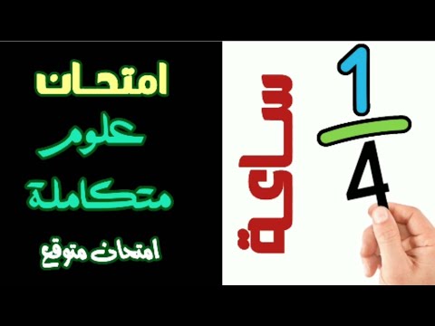 امتحان متوقع علوم متكامله للصف الأول الثانوي نوفمبر 2025 في 15 دقيقة بس