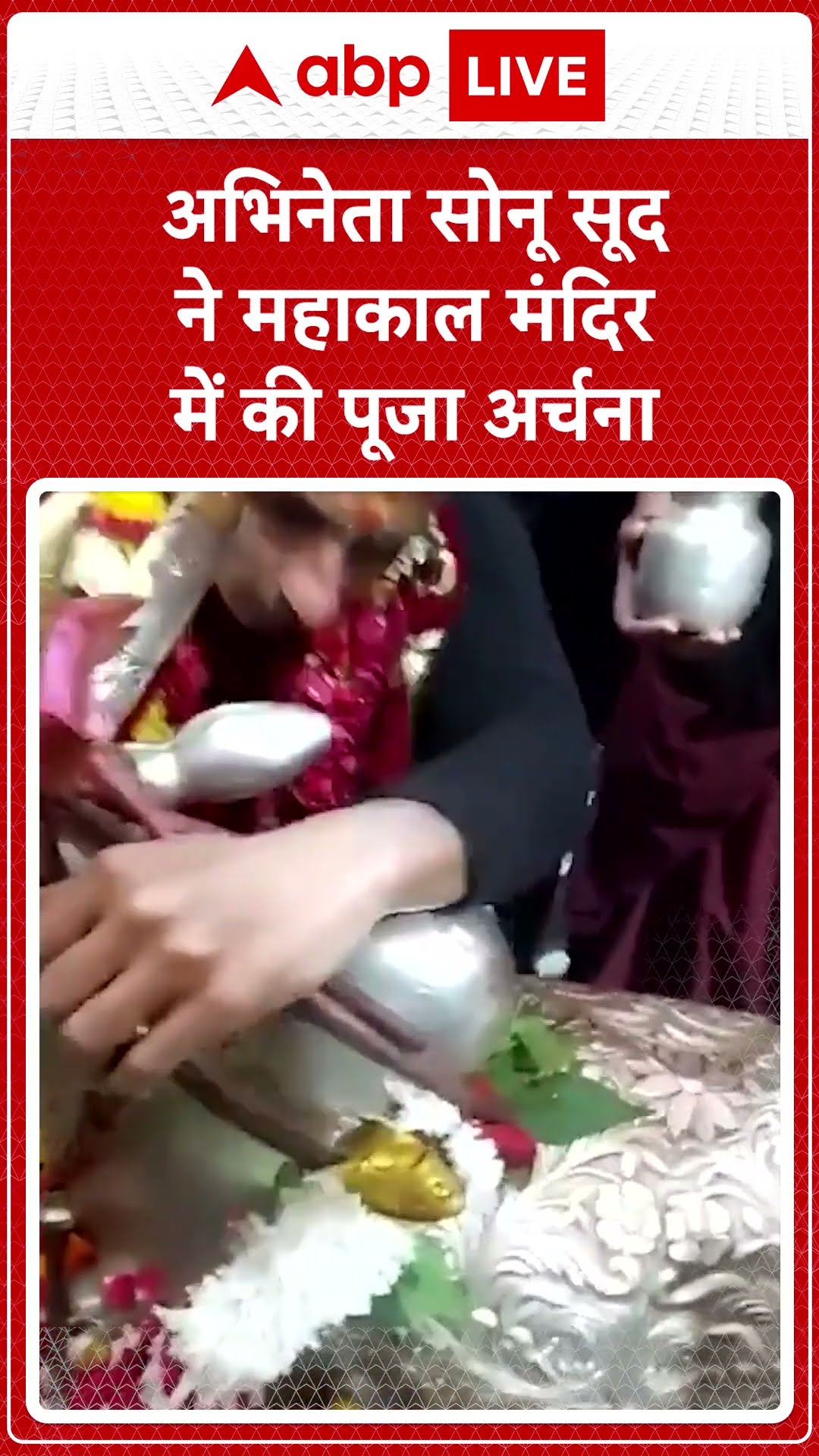 Ujjain, Madhya Pradesh: अभिनेता Sonu Sood ने बाबा महाकाल मंदिर में दर्शन किए। ABP LIVE | SHORTS