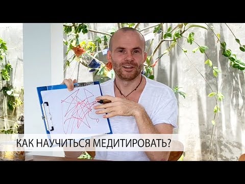 Вопрос: Как научиться медитировать без помощи тренера?