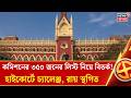 West Bengal Election 2026 | ৩৫০ জনের তালিকা কেন? Calcutta High Court এ কমিশনকে চ্যালেঞ্জ, রায় স্থগিত