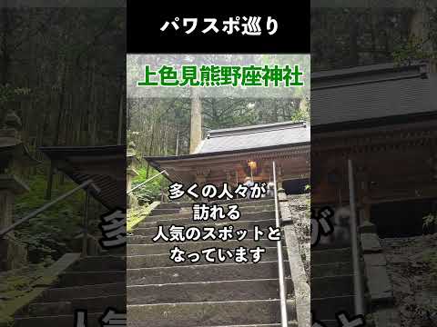 上色見熊野座神社（熊本県阿蘇郡高森町）【#Shorts】