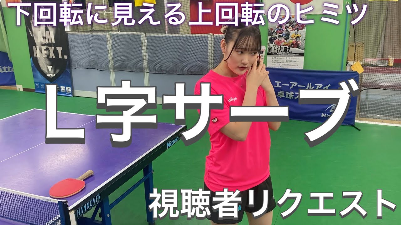 【卓球女子】みんなが気になるヒミツのサーブを教えます‼︎【みゆりーな】