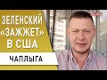 СБУ против ГРУ! Зеленский в США: Маск получит предложение… ЧАПЛЫГА