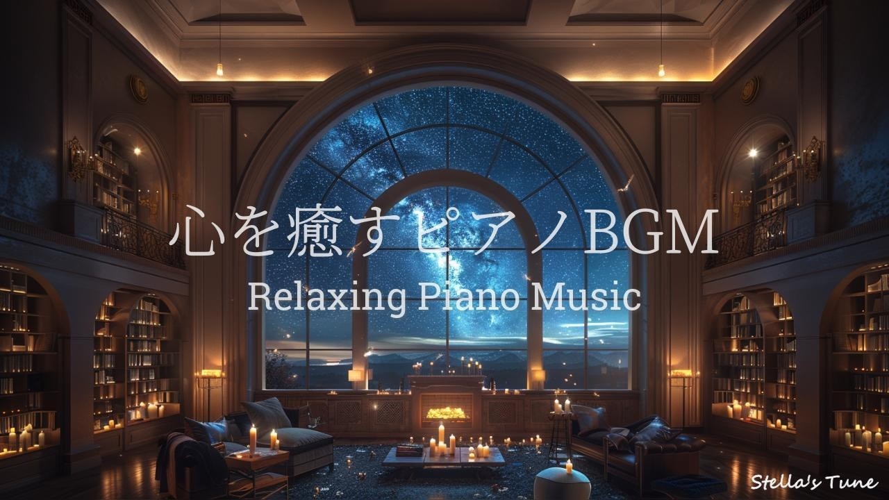 【心を癒すピアノBGM】星空の書斎｜自律神経を整え、考えすぎをやめる夜の休息BGM | HEALING・瞑想・マインドフルネス・ストレス解消・疲労回復 ｜ ゆったりピアノで心が満たされる