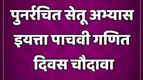 सेतू अभ्यासक्रम। इयत्ता 5 वी। गणित। दिवस 14। setu abhyaskram 5th class maths @AvishkarCreations87