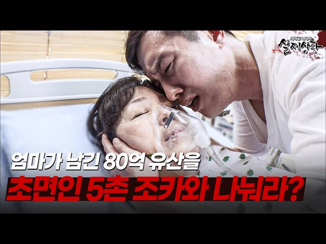 정성껏 모신 엄마가 남긴 80억 유산을 초면인 친척들과 나누게 된 이유는? | [다시보는 실제상황 레전드]
