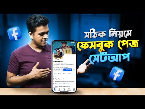 ফেসবুক পেজ সেটআপ করার নিয়ম | How To Setup Facebook Page