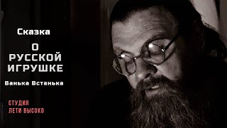 СКАЗКА О РУССКОЙ ИГРУШКЕ. ВАНЬКА-ВСТАНЬКА. Читает протоиерей Сергий Баранов