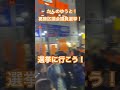 【葛飾区議会議員選挙】かんのゆうと最後の演説!選挙に行きましょう!