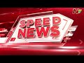 Speed News | 4 PM News Headlines | 13-06-2026 | NTV Telugu
