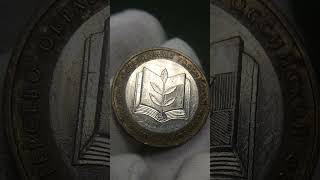 10 рублей 2002 Министерство образования #нумизматика #2002 #coin #москва #монеты #россия #книга #рф