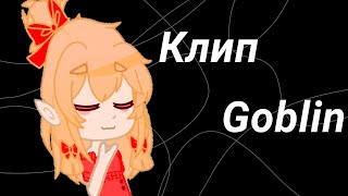 Клип: Goblin (Sally) RUS COVER|Gacha Club|(⁠.⁠ ⁠❛⁠ ⁠ᴗ⁠ ⁠❛⁠.⁠)