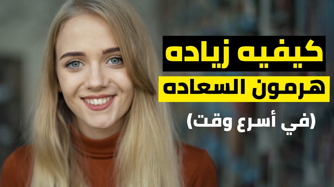 (هرمون السعادة) ١١ طريقه طبيعيه لزياده هرمون الدوبامين