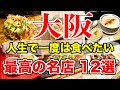 【大阪グルメ】ガチで美味しかった名店12選