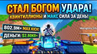 Стал БОГОМ УДАРА за 1 ДЕНЬ! БЕСКОНЕЧНАЯ сила удара И КВИНТИЛЛИОНЫ денег в KICK A LUCKY BLOCK  💥