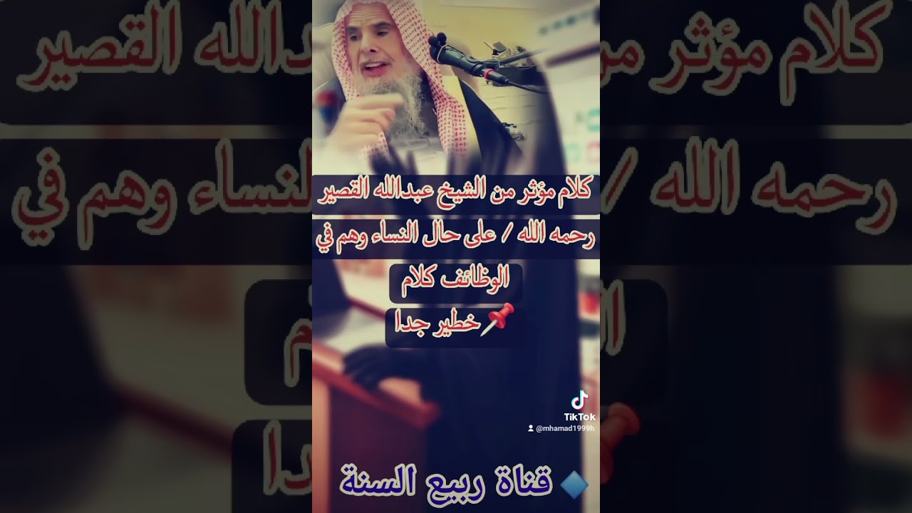 كلام مؤثر من الشيخ عبدالله القصير رحمه الله / على حال النساء وهم في الوظائف كلام 📌خطير جدا 