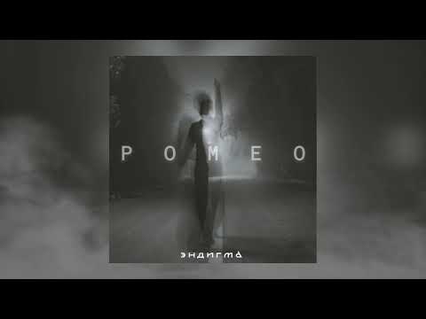 Эндигма - Ромео